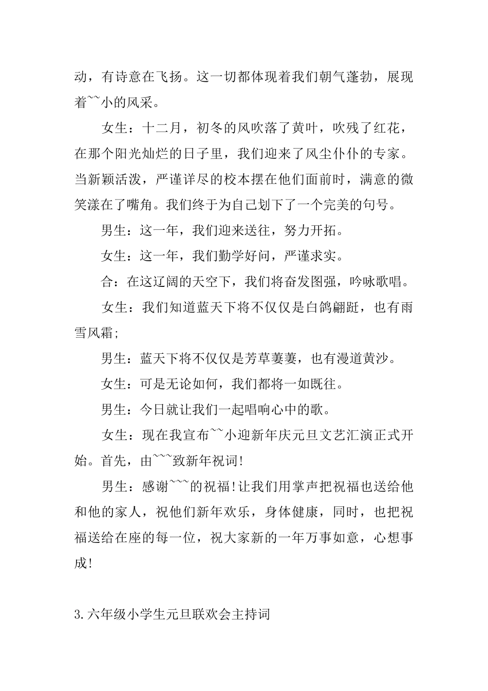 六年级小学生元旦联欢会主持词_第3页
