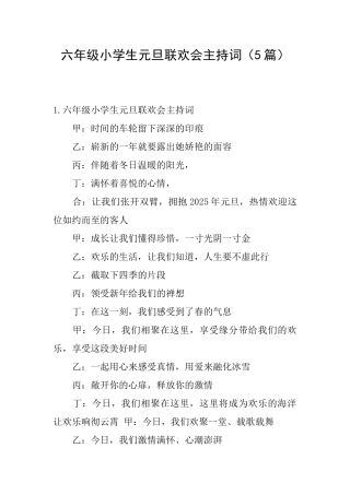 六年级小学生元旦联欢会主持词