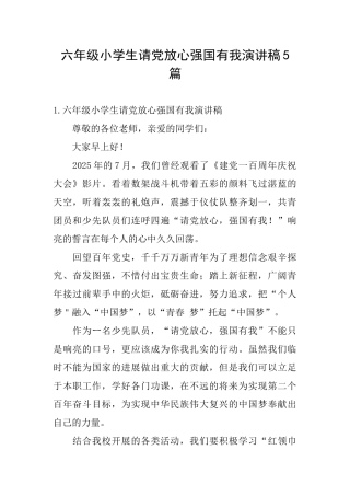 六年级小学生请党放心强国有我演讲稿5篇
