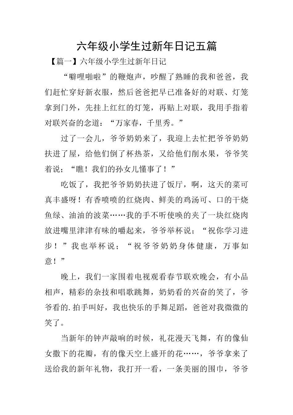 六年级小学生过新年日记五篇_第1页