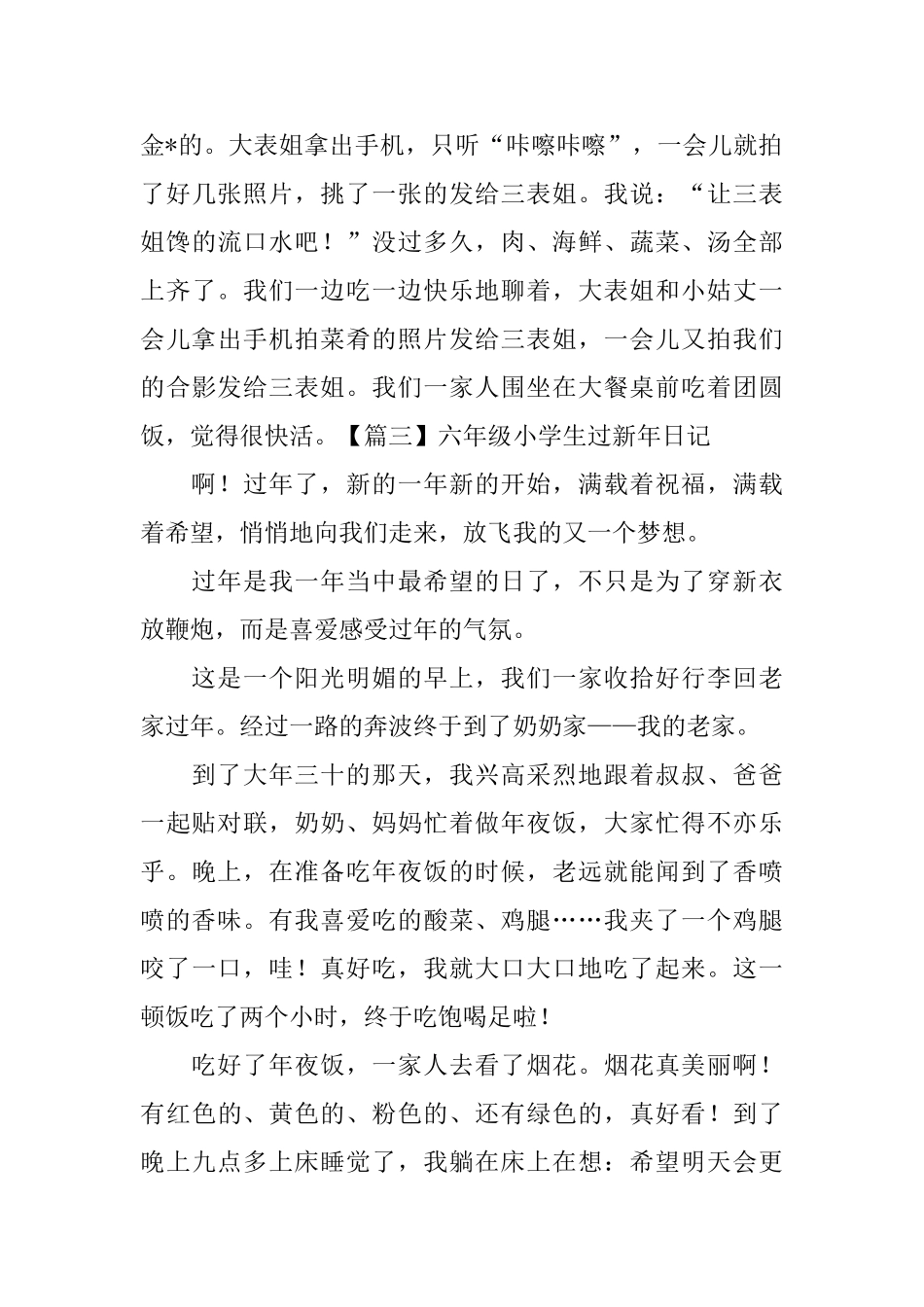 六年级小学生过新年日记五篇_第3页