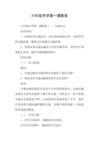六年级开学第一课教案