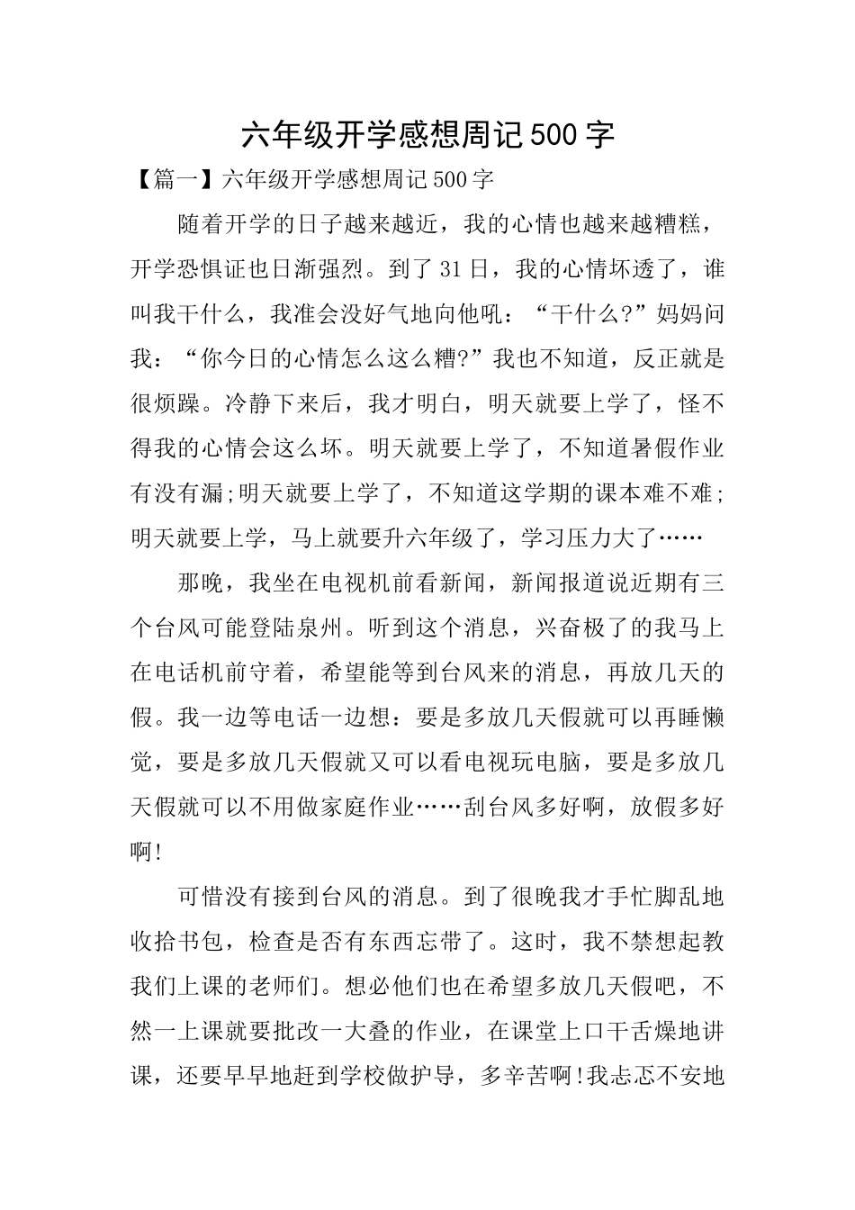 六年级开学感想周记500字_第1页