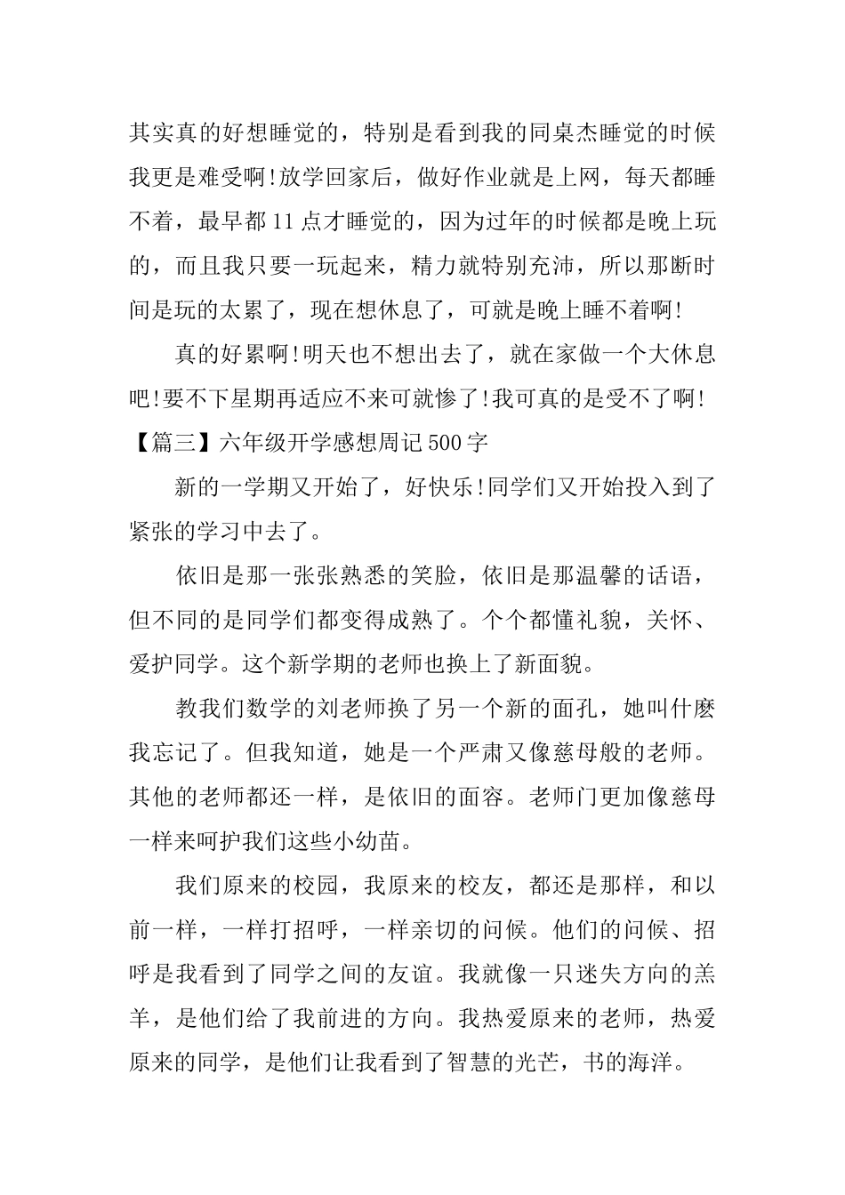 六年级开学感想周记500字_第3页