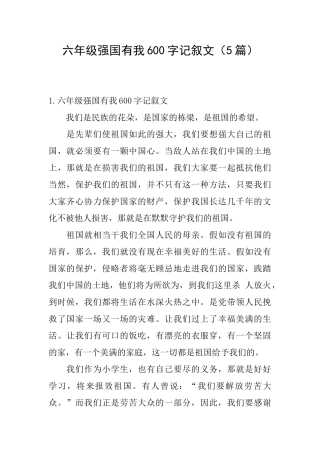 六年级强国有我600字记叙文