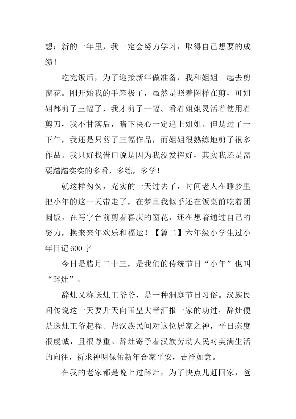 六年级小学生过小年日记600字5篇_第2页
