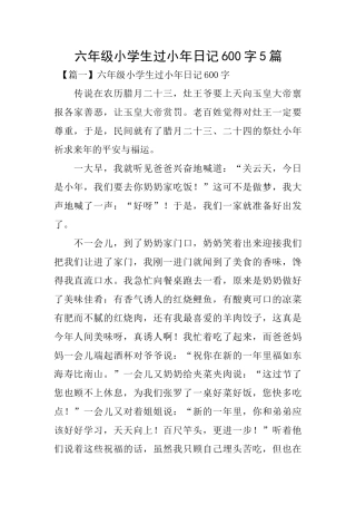 六年级小学生过小年日记600字5篇