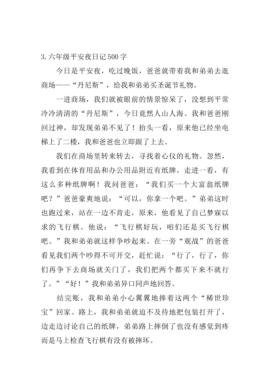 六年级平安夜日记500字5篇_第3页