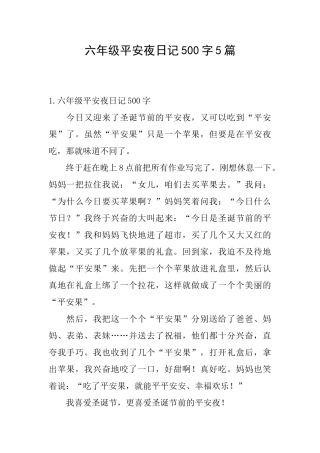 六年级平安夜日记500字5篇