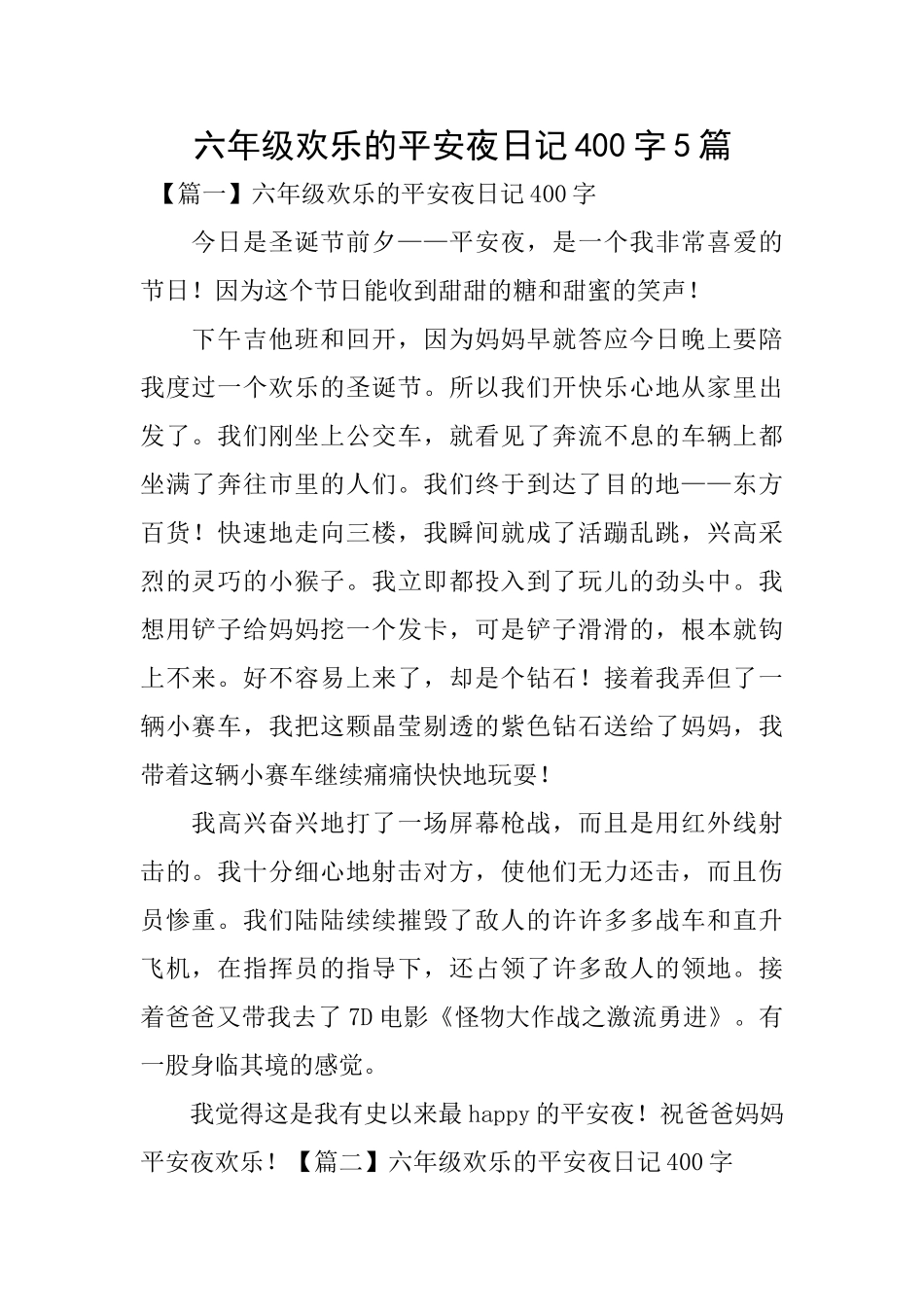 六年级快乐的平安夜日记400字5篇_第1页