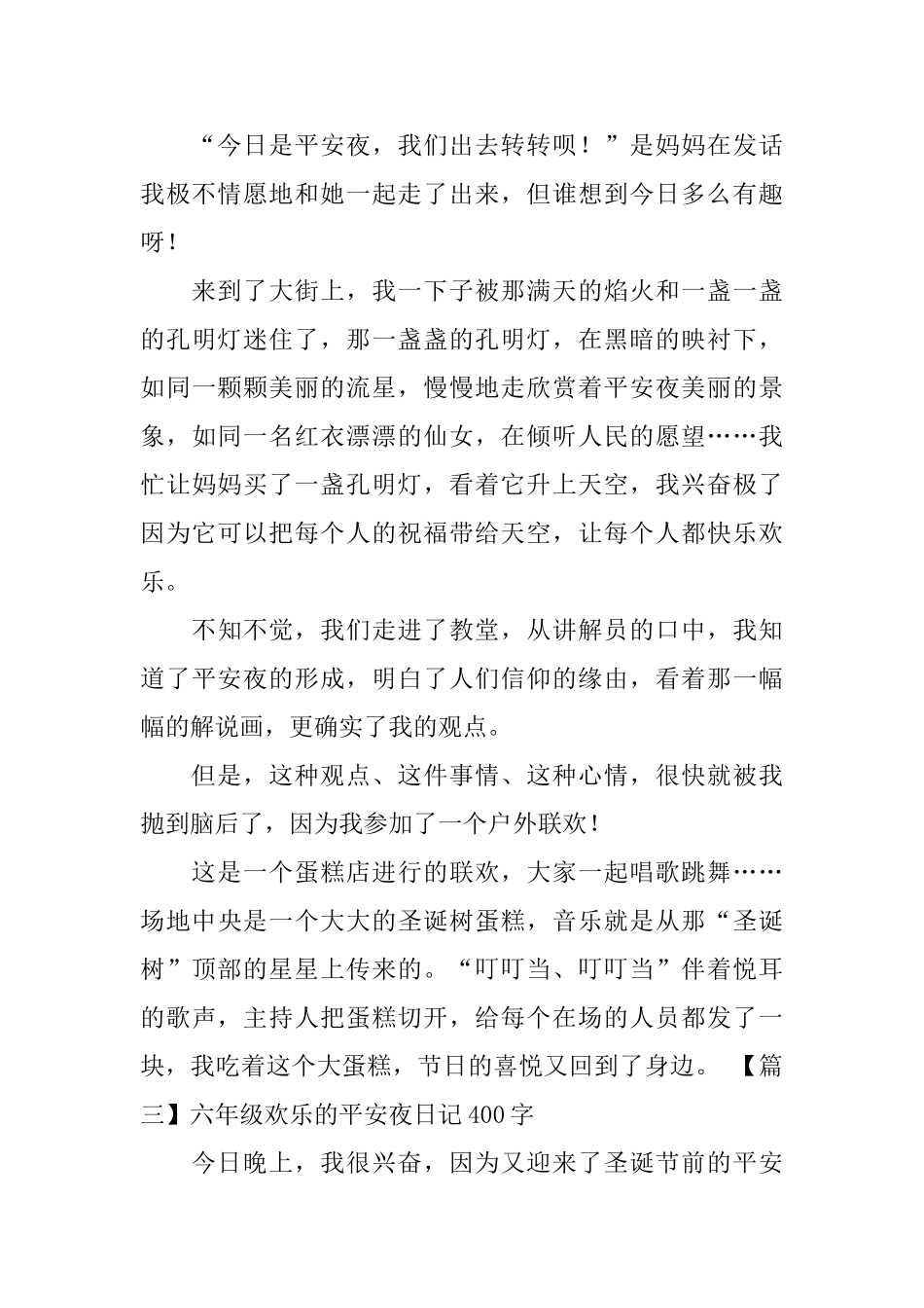 六年级快乐的平安夜日记400字5篇_第2页
