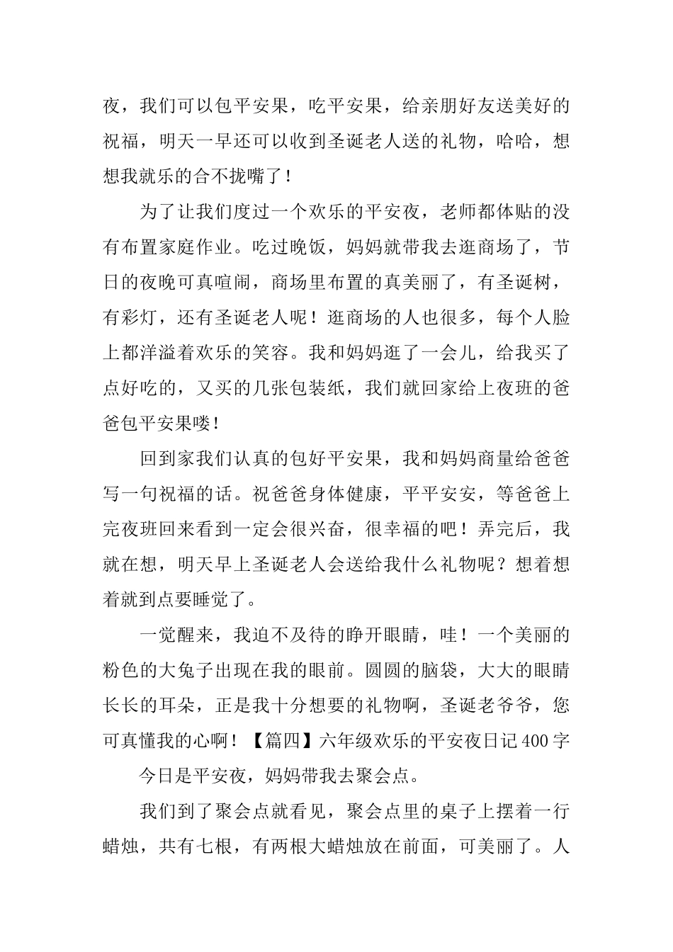 六年级快乐的平安夜日记400字5篇_第3页
