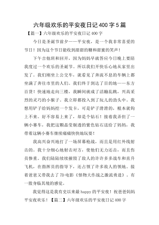 六年级快乐的平安夜日记400字5篇
