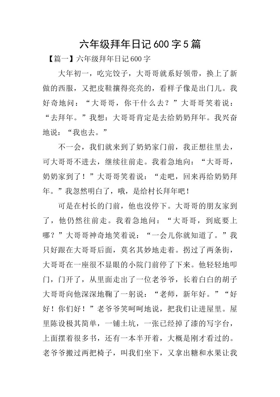 六年级拜年日记600字5篇_第1页