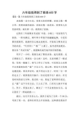 六年级我得到了表扬600字