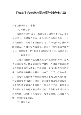 六年级教学教学计划合集九篇