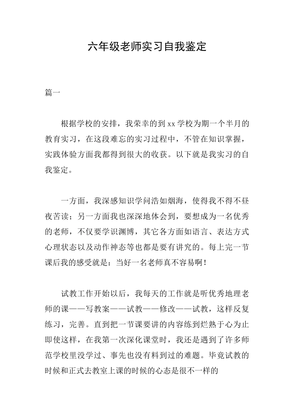 六年级教师实习自我鉴定_第1页