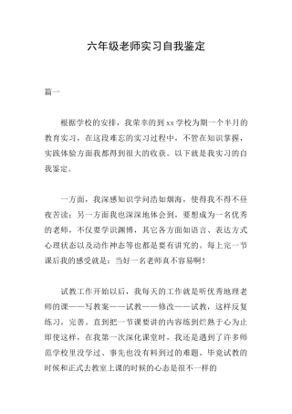 六年级教师实习自我鉴定