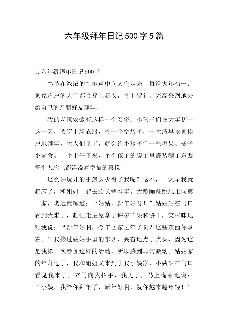 六年级拜年日记500字5篇_第1页