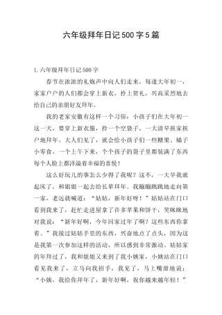 六年级拜年日记500字5篇