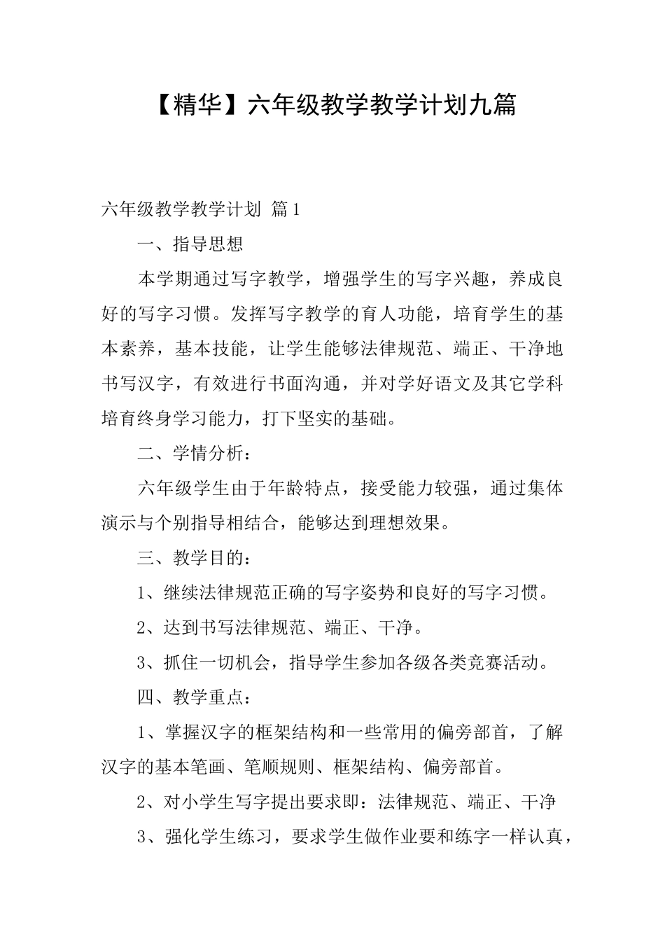 六年级教学教学计划九篇_第1页
