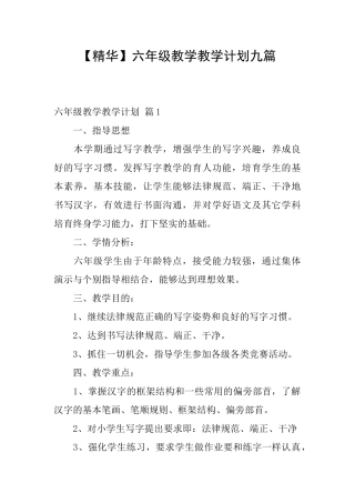 六年级教学教学计划九篇