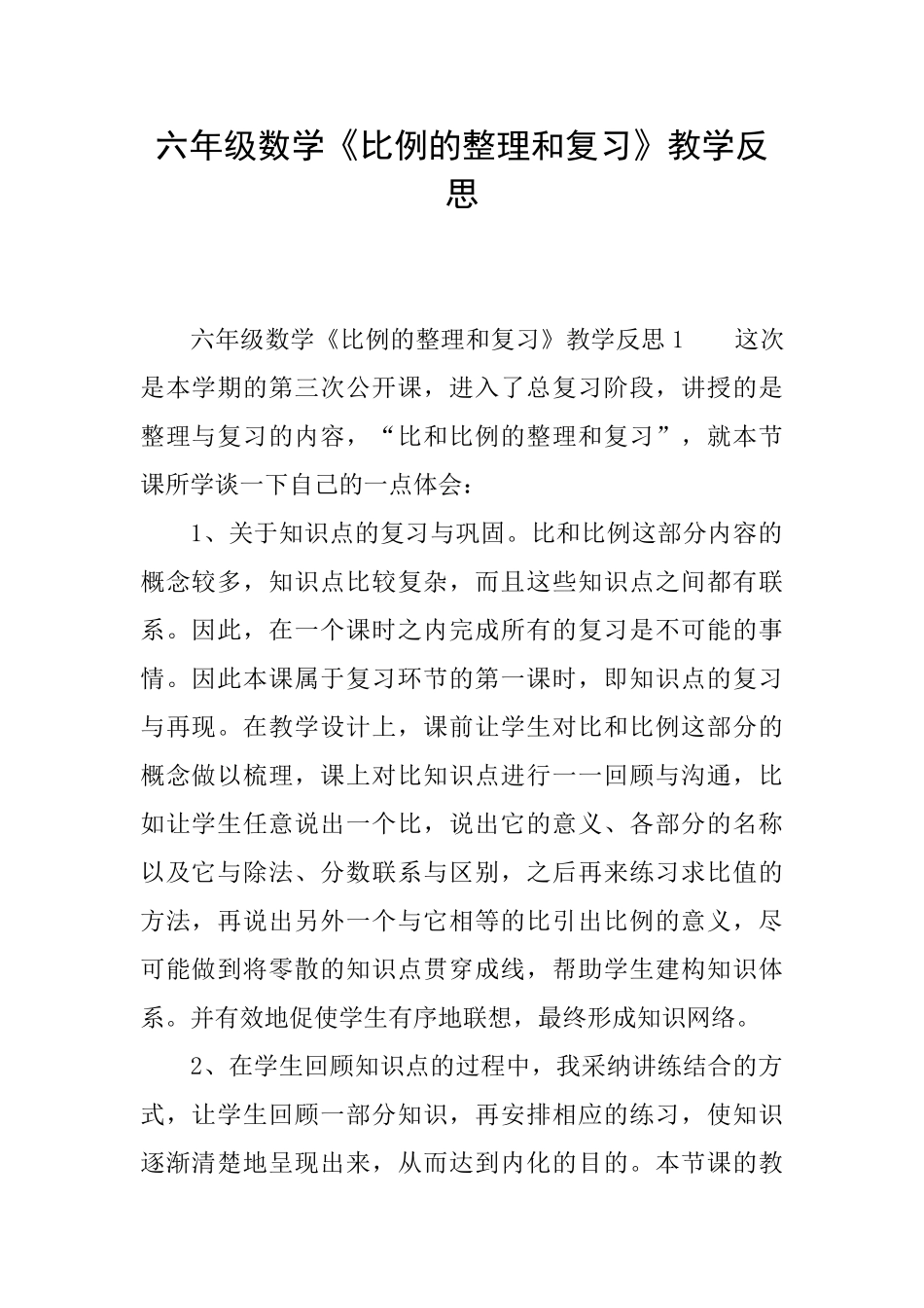 六年级数学《比例的整理和复习》教学反思_第1页