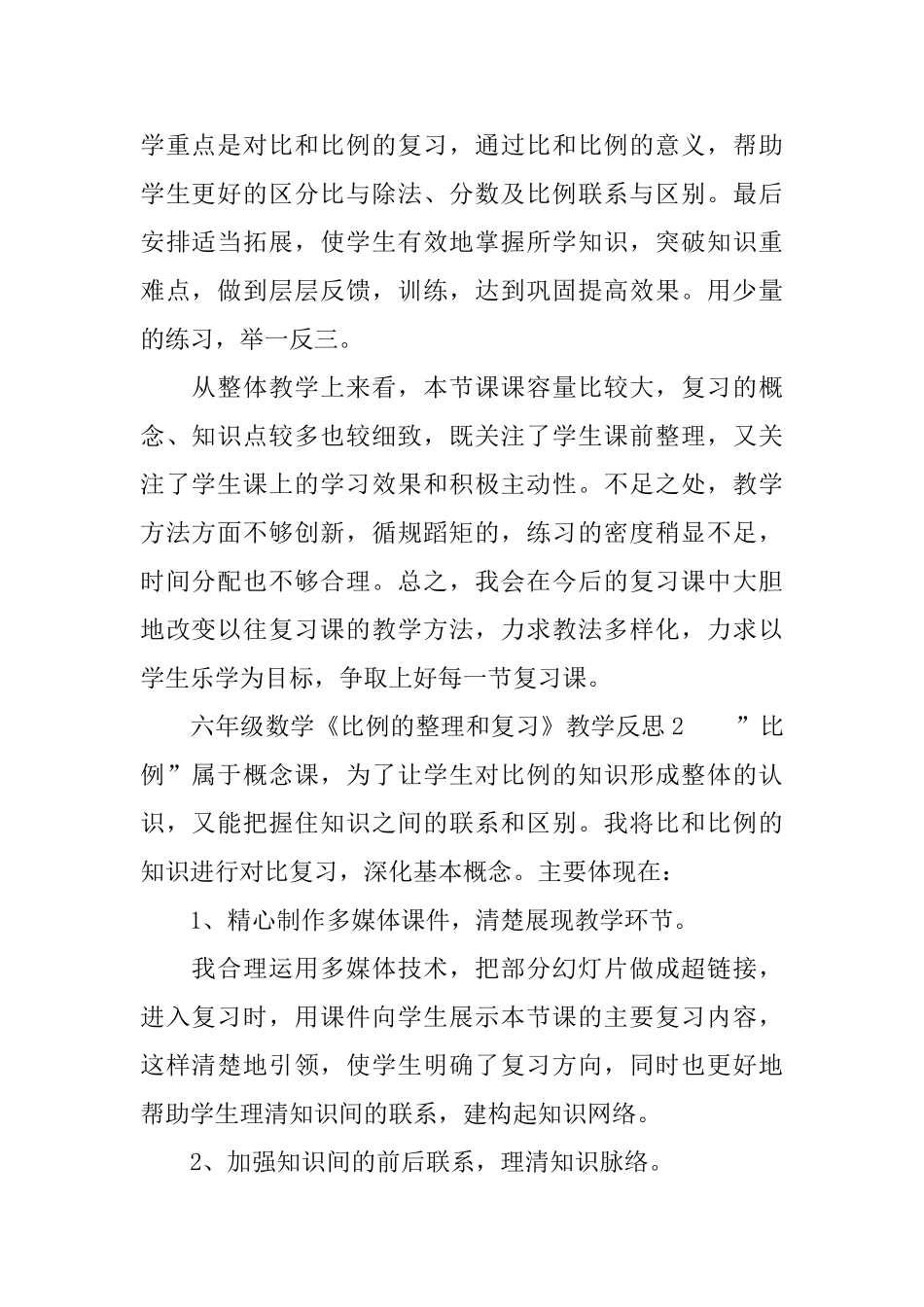 六年级数学《比例的整理和复习》教学反思_第2页