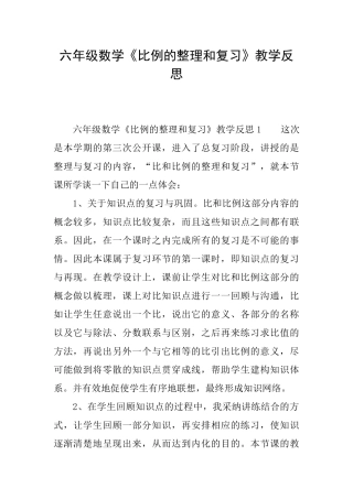 六年级数学《比例的整理和复习》教学反思
