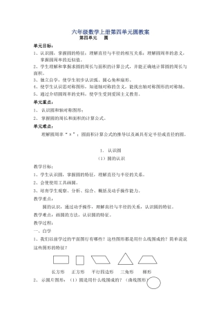 六年级数学上册第四单元圆教案圆的知识点公式