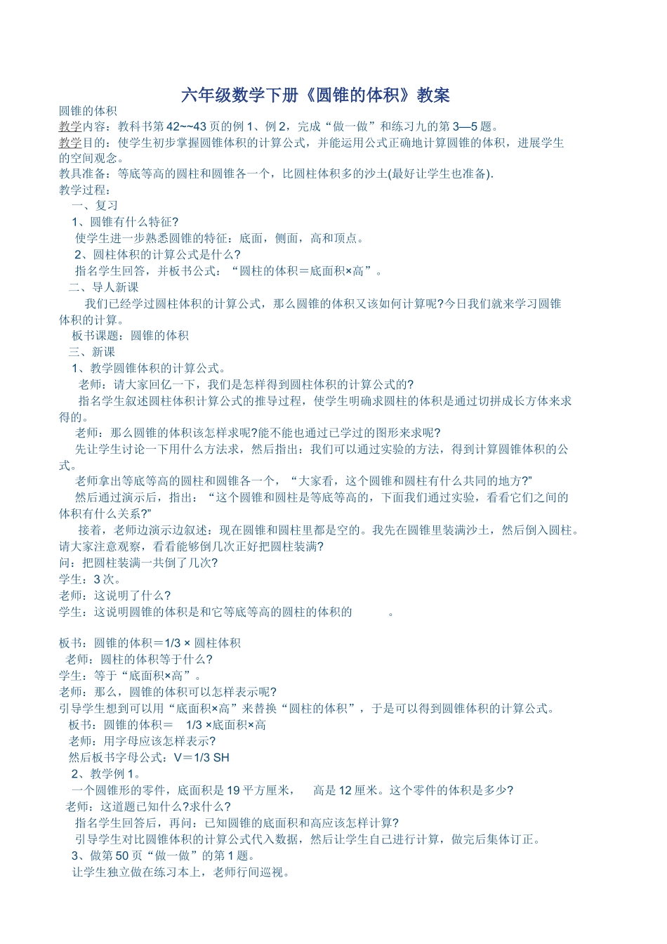 六年级数学下册《圆锥的体积》教案_第1页