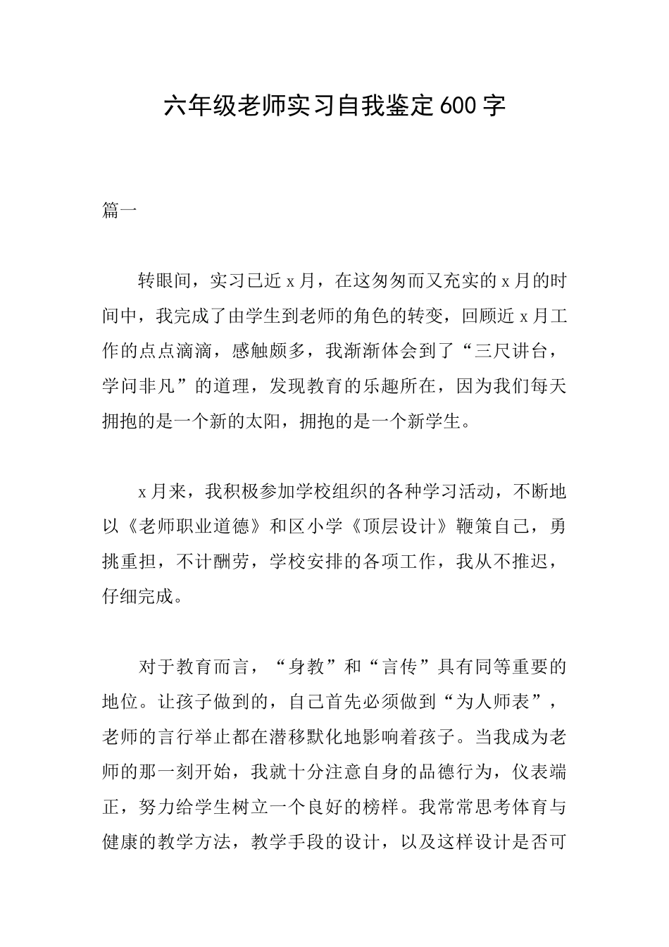 六年级教师实习自我鉴定600字_第1页