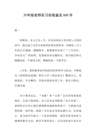 六年级教师实习自我鉴定600字