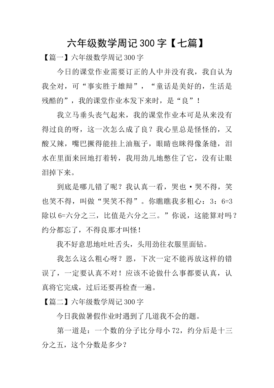六年级数学周记300字_第1页