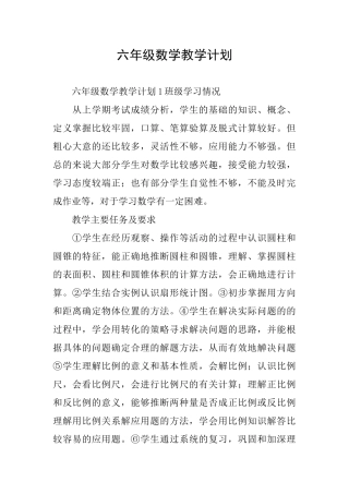 六年级数学教学计划