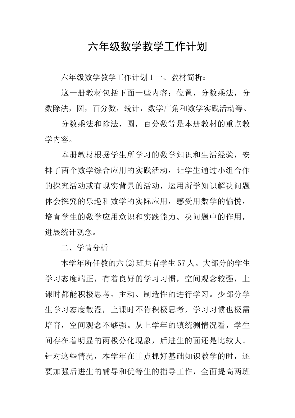 六年级数学教学工作计划_第1页