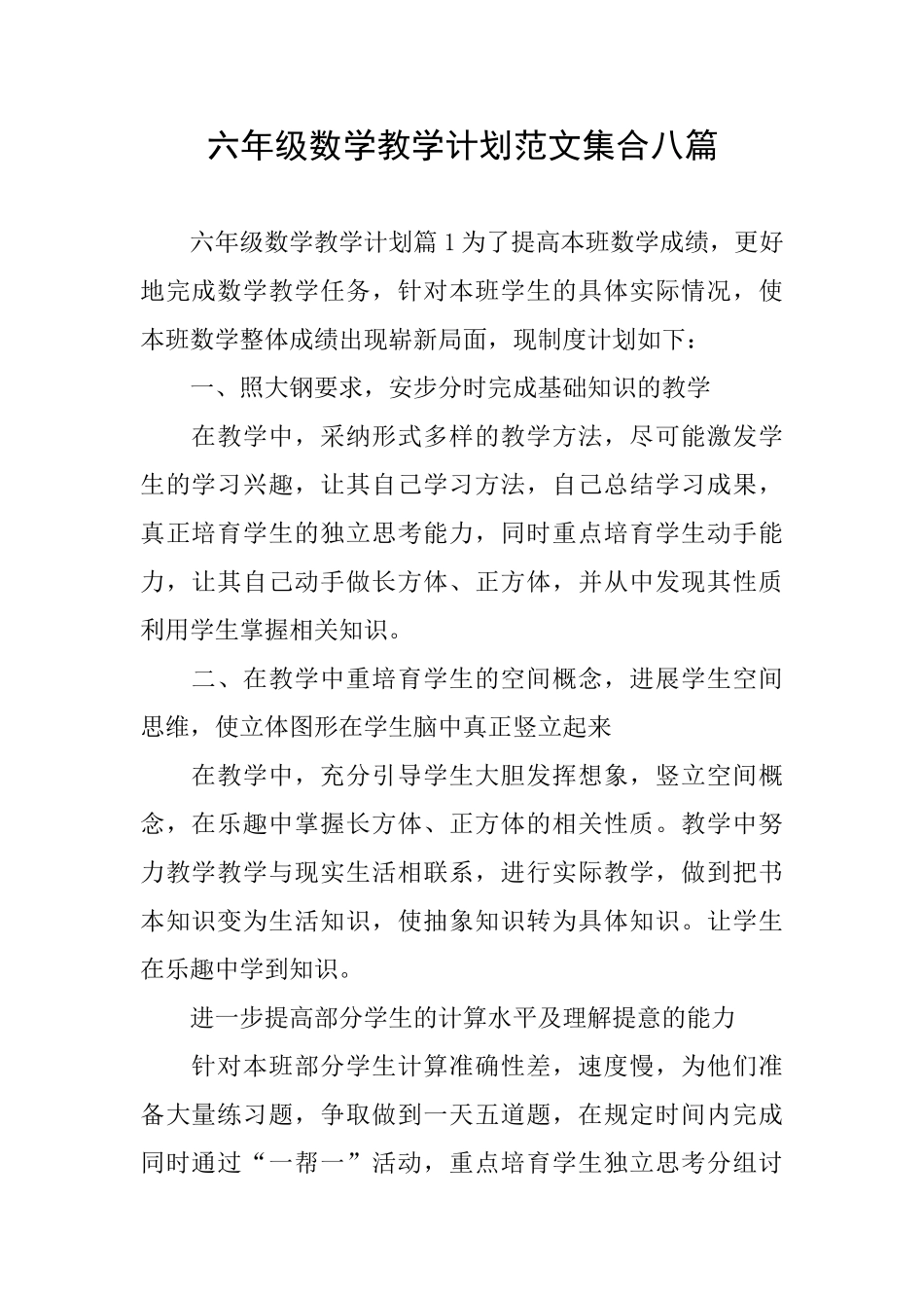 六年级数学教学计划范文集合八篇_第1页
