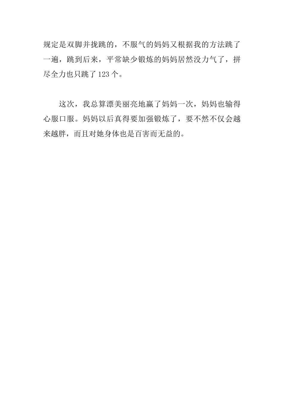 六年级日记500字：和妈妈跳绳比赛_第2页