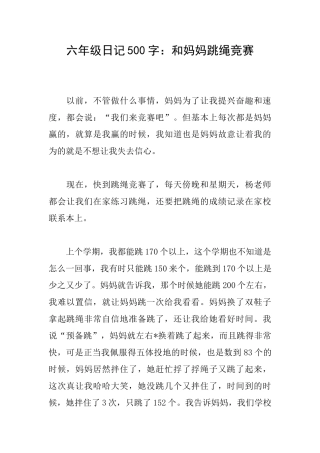 六年级日记500字：和妈妈跳绳比赛
