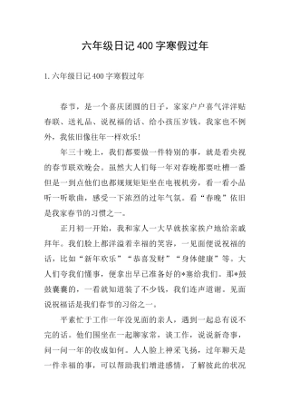 六年级日记400字寒假过年