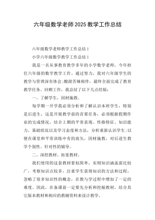 六年级数学老师2025教学工作总结