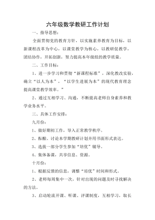六年级数学教研工作计划