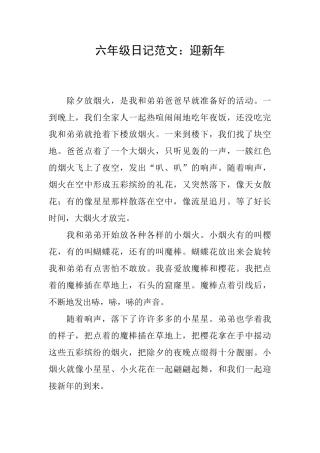 六年级日记范文：迎新年