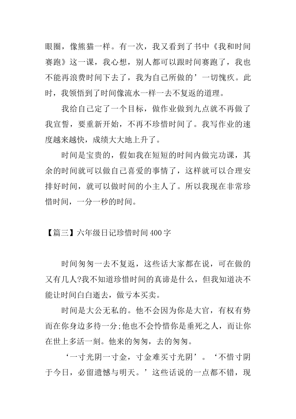 六年级日记珍惜时间400字_第3页