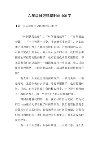 六年级日记珍惜时间400字