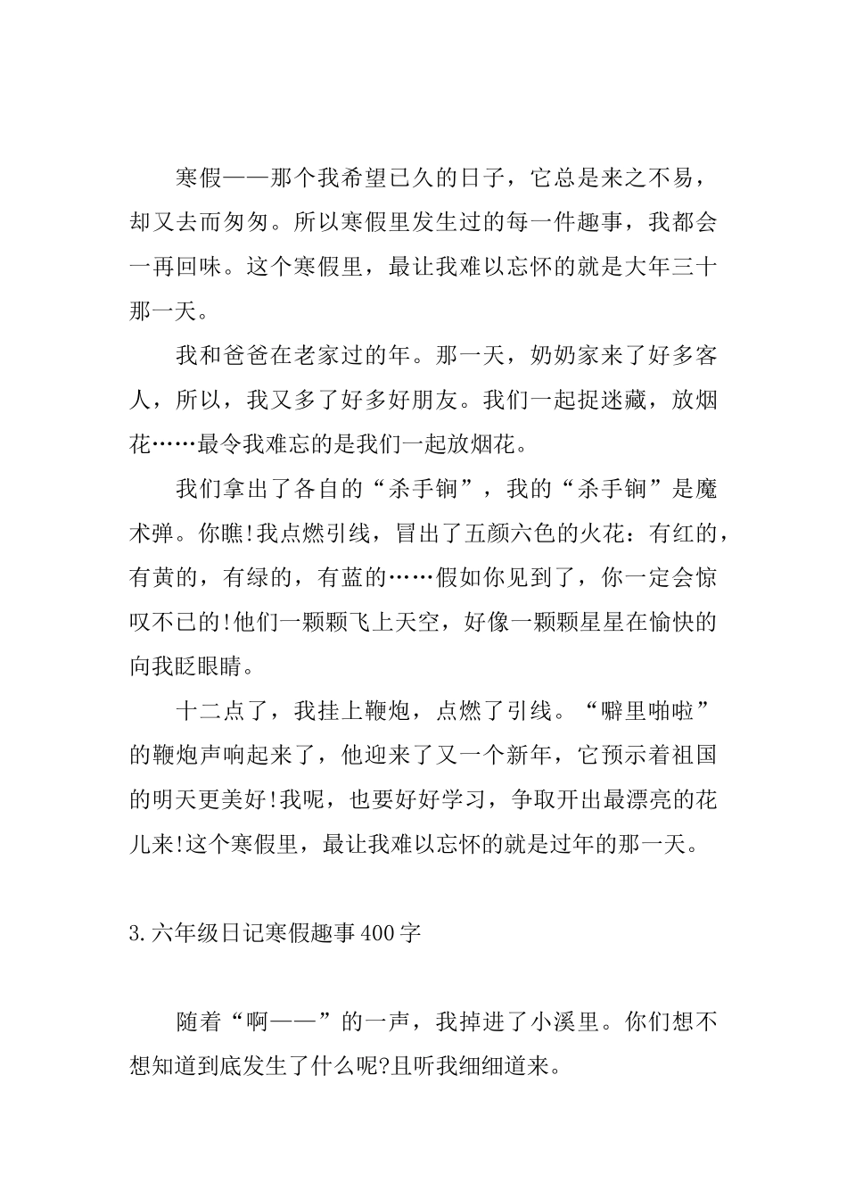 六年级日记寒假趣事400字_第2页