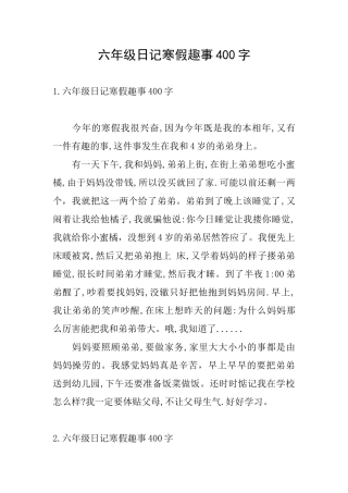 六年级日记寒假趣事400字