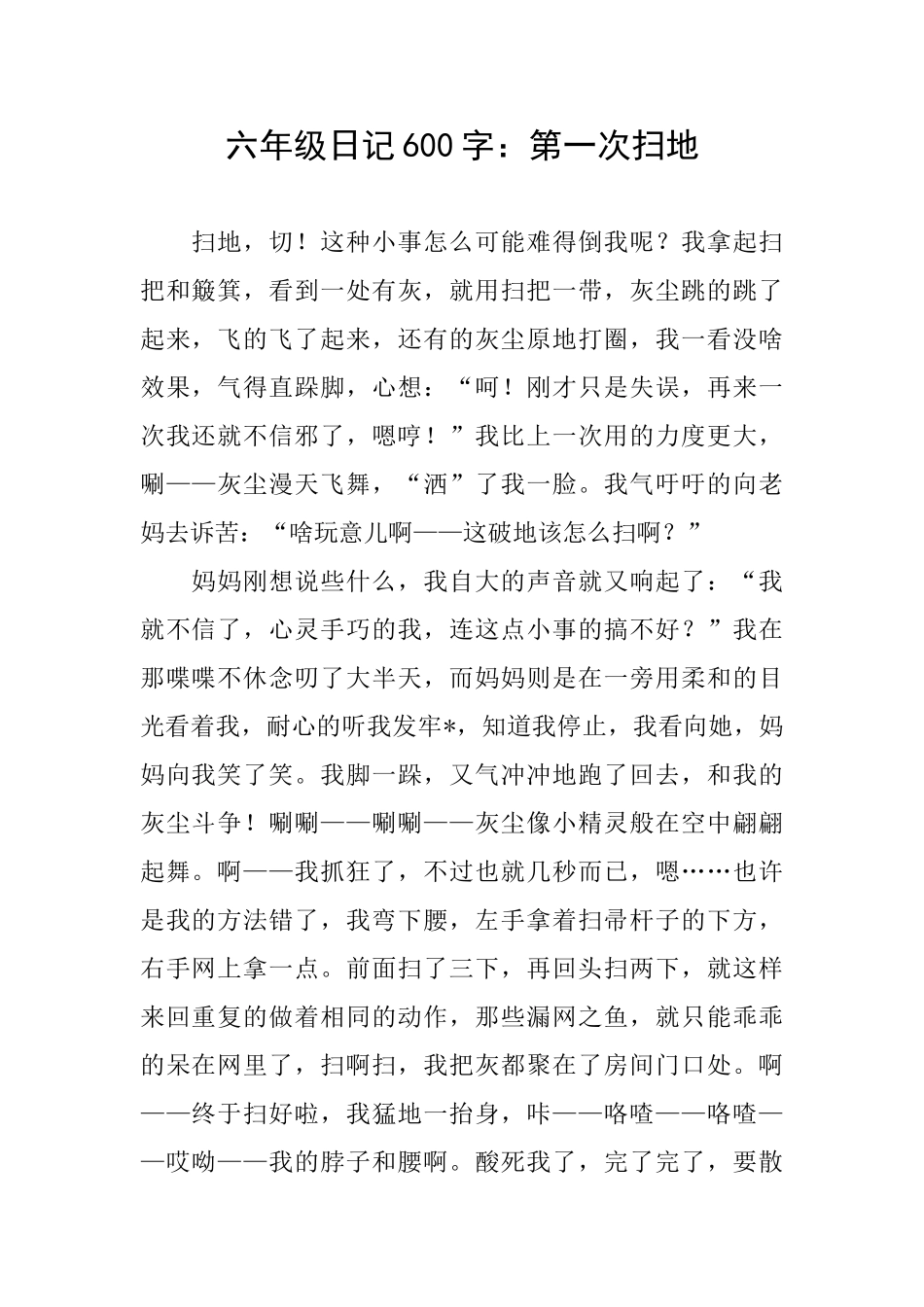 六年级日记600字：第一次扫地_第1页