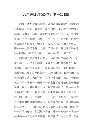 六年级日记600字：第一次扫地