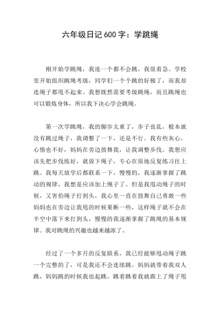 六年级日记600字：学跳绳